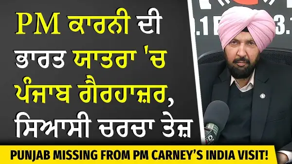 PM Carney’s India Visit: ਭਾਰਤ ਯਾਤਰਾ 'ਚ ਪੰਜਾਬ ਨੂੰ ਕਿਉਂ ਕੀਤਾ ਨਜ਼ਰਅੰਦਾਜ਼?