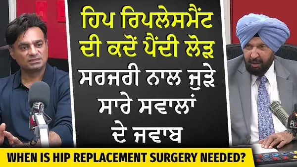 ਹਿਪ ਰਿਪਲੇਸਮੈਂਟ ਸਰਜਰੀ ਦੀ ਕਦੋਂ ਪੈਂਦੀ ਲੋੜ?  ਸਰਜਰੀ ਨਾਲ ਜੁੜੇ ਸਾਰੇ ਸਵਾਲਾਂ ਦੇ ਜਵਾਬ | Hip Pain & Replacement