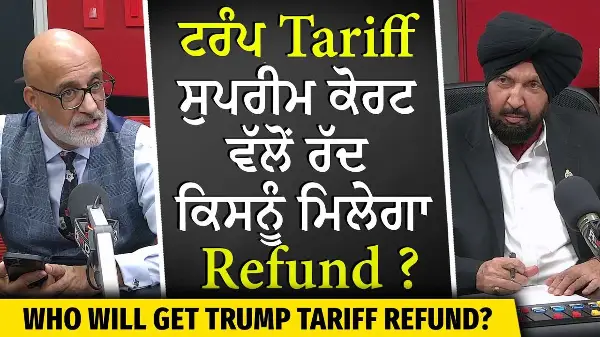 Trump Tariff Refund: ਟਰੰਪ ਟੈਰਿਫ ਸੁਪਰੀਮ ਕੋਰਟ ਵੱਲੋਂ ਰੱਦ —ਕਿਸਨੂੰ ਮਿਲੇਗਾ ਰਿਫੰਡ?