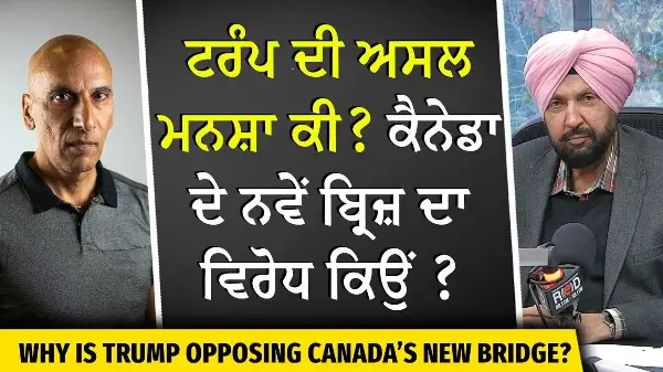Trump ਦੀ ਅਸਲ ਮਨਸ਼ਾ ਕੀ? ਕੈਨੇਡਾ ਦੇ ਨਵੇਂ ਬ੍ਰਿਜ਼ ਦਾ ਵਿਰੋਧ ਕਿਉਂ ? | Gordie Howe Bridge Conflict