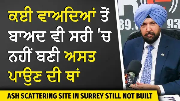 Broken Promise: ਕਈ ਵਾਅਦਿਆਂ ਤੋਂ ਬਾਅਦ ਵੀ Surrey 'ਚ ਨਹੀਂ ਬਣੀ ਅਸਤ ਪਾਉਣ ਦੀ ਥਾਂ | Ash- scattering site