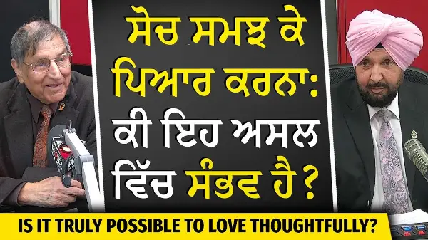 Love Explained |  ਸੋਚ ਸਮਝ ਕੇ ਪਿਆਰ ਕਰਨਾ: ਕੀ ਇਹ ਅਸਲ ਵਿੱਚ ਸੰਭਵ ਹੈ? | Prof. Kashmira Singh