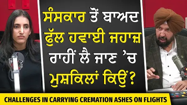 Carrying Cremation Ashes on Flights: ਸੰਸਕਾਰ ਤੋਂ ਬਾਅਦ ਫੁੱਲ ਹਵਾਈ ਜਹਾਜ਼ ਰਾਹੀਂ ਲੈ ਜਾਣ ’ਚ ਮੁਸ਼ਕਿਲਾਂ ਕਿਉਂ?