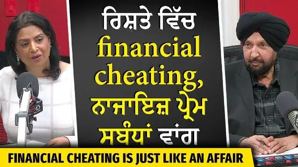 Financial Cheating in Relationship | ਰਿਸ਼ਤੇ ਵਿੱਚ Financial Cheating, ਨਾਜਾਇਜ਼ ਪ੍ਰੇਮ ਸਬੰਧਾਂ ਵਾਂਗ ਹੀ ਹੈ