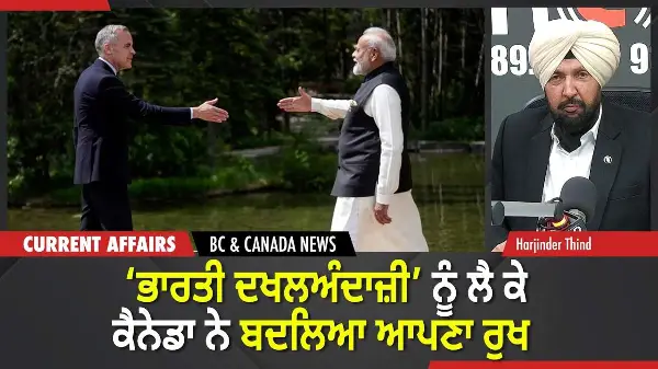 BC & Canada News | ‘ਭਾਰਤੀ ਦਖਲਅੰਦਾਜ਼ੀ’ ਨੂੰ ਲੈ ਕੇ ਕੈਨੇਡਾ ਨੇ ਆਪਣਾ ਰੁਖ ਬਦਲਿਆ | February 26, 2026