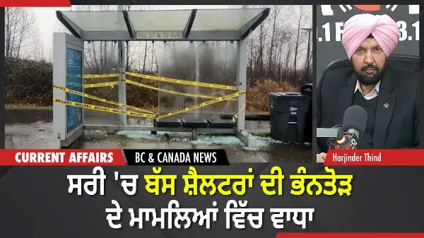 BC & Canada News | ਸਰੀ 'ਚ ਬੱਸ ਸ਼ੈਲਟਰਾਂ ਦੀ ਭੰਨਤੋੜ ਦੇ ਮਾਮਲਿਆਂ ਵਿੱਚ ਵਾਧਾ | February 25, 2026