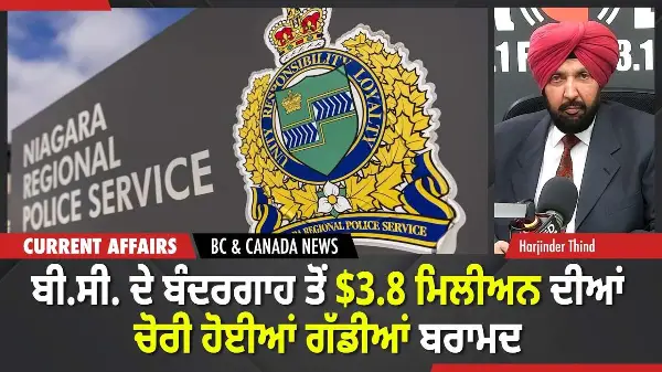 BC & Canada News | ਬੀ.ਸੀ. ਦੇ ਬੰਦਰਗਾਹ ਤੋਂ $3.8M ਦੀਆਂ ਚੋਰੀ ਹੋਈਆਂ ਗੱਡੀਆਂ ਬਰਾਮਦ | February 24, 2026