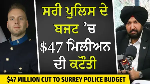 Extortion ਸੰਕਟ ਦੌਰਾਨ ਸਰੀ ਪੁਲਿਸ ਬਜਟ ’ਚ $47M ਦੀ ਕਟੌਤੀ ਕਿਉਂ ? | Surrey Police Budget Cut
