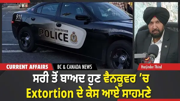 BC & Canada News | ਸਰੀ ਤੋਂ ਬਾਅਦ ਹੁਣ ਵੈਨਕੂਵਰ ’ਚ Extortion ਦੇ ਕੇਸ ਆਏ ਸਾਹਮਣੇ | February 20, 2026