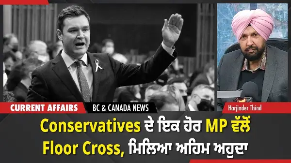 Conservatives ਦੇ ਇਕ ਹੋਰ MP ਵੱਲੋਂ Floor Cross, ਮਿਲਿਆ ਅਹਿਮ ਅਹੁਦਾ  | BC & Canada News