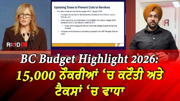 BC Budget 2026 Highlights: 15,000 ਨੌਕਰੀਆਂ ‘ਚ ਕਟੌਤੀ ਅਤੇ ਟੈਕਸਾਂ ‘ਚ ਵਾਧਾ
