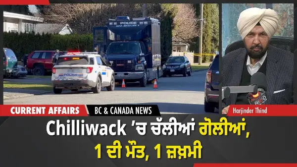 BC & Canada News | Chilliwack ’ਚ ਚੱਲੀਆਂ ਗੋਲੀਆਂ, 1 ਦੀ ਮੌਤ, 1 ਜ਼ਖ਼ਮੀ | February 16, 2026