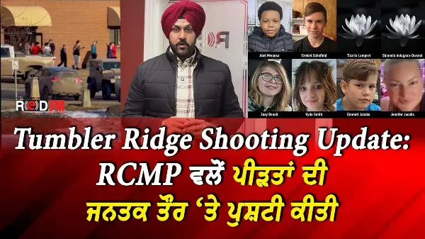 Tumbler Ridge Shooting Update: RCMP ਵਲੋਂ ਪੀੜਤਾਂ ਦੀ ਜਨਤਕ ਤੌਰ ‘ਤੇ ਪੁਸ਼ਟੀ ਕੀਤੀ