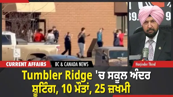 BC & Canada News | Tumbler Ridge 'ਚ ਸਕੂਲ ਅੰਦਰ Shooting, 10 ਮੌਤਾਂ, 25 ਜ਼ਖਮੀ | February 11, 2026