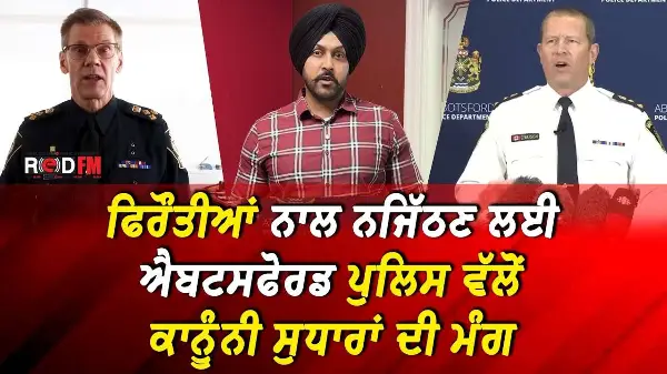 ਫਿਰੌਤੀਆਂ ਨਾਲ ਨਜਿੱਠਣ ਲਈ Abbotsford Police ਵੱਲੋਂ ਕਾਨੂੰਨੀ ਸੁਧਾਰਾਂ ਦੀ ਮੰਗ