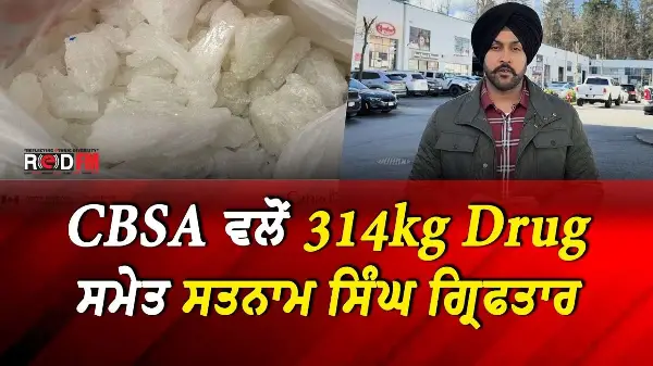 Drug Trafficking: CBSA ਵਲੋਂ 314kg Drug ਸਮੇਤ ਸਤਨਾਮ ਸਿੰਘ ਗ੍ਰਿਫਤਾਰ