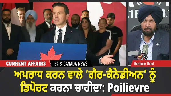 BC & Canada News | 'ਅਪਰਾਧ ਕਰਨ ਵਾਲੇ ‘ਗੈਰ-ਕੈਨੇਡੀਅਨ’ ਨੂੰ ਡਿਪੋਰਟ ਕਰਨਾ ਚਾਹੀਦਾ' | February 10, 2026
