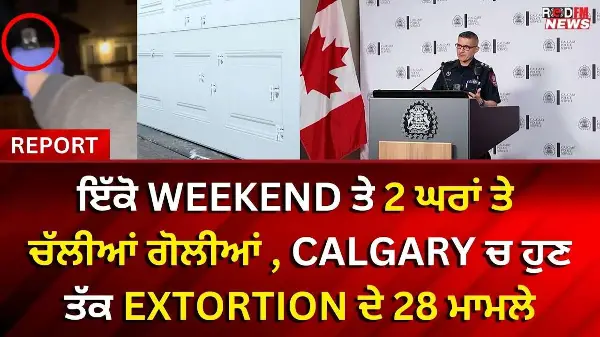 ਇੱਕੋ weekend ਤੇ 2 ਘਰਾਂ ਤੇ ਚੱਲੀਆਂ ਗੋਲੀਆਂ , ਕੈਲਗਰੀ ਚ ਹੁਣ ਤੱਕ extortion ਦੇ 28 ਮਾਮਲੇ | RED FM REPORT