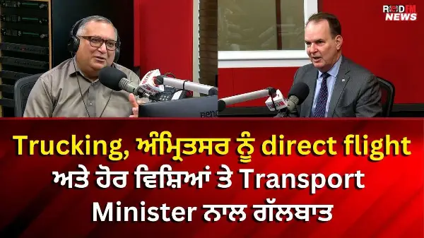 Trucking, ਅੰਮ੍ਰਿਤਸਰ ਨੂੰ direct flight ਅਤੇ ਹੋਰ ਵਿਸ਼ਿਆਂ ਤੇ Transport Minister ਨਾਲ ਗੱਲਬਾਤ