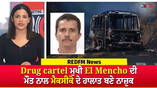 Drug cartel ਮੁਖੀ El Mencho ਦੀ ਮੌਤ ਨਾਲ ਮੈਕਸੀਕੋ ਦੇ ਹਾਲਾਤ ਬਣੇ ਨਾਜ਼ੁਕ | REDFM News