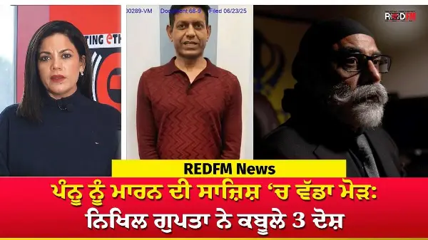 Big Twist in Pannu Assassination Plot: Nikhil Gupta Pleads Guilty in US | REDFM News