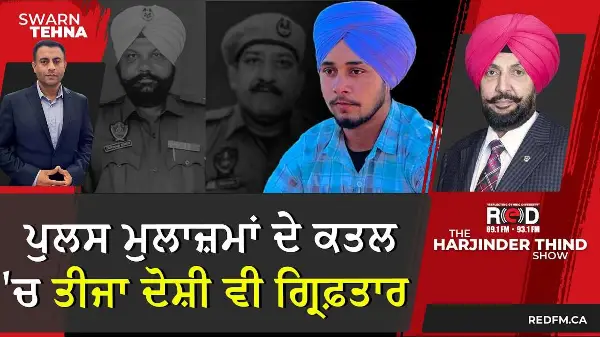 ਪੁਲਸ ਮੁਲਾਜ਼ਮਾਂ ਦੇ ਕਤਲ 'ਚ ਤੀਜਾ ਦੋਸ਼ੀ ਵੀ ਗ੍ਰਿਫ਼ਤਾਰ