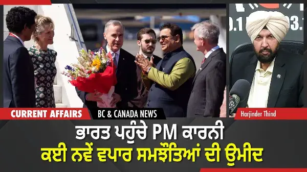 BC & Canada News | ਭਾਰਤ ਪਹੁੰਚੇ PM ਕਾਰਨੀ — ਕਈ ਨਵੇਂ ਵਪਾਰ ਸਮਝੌਤਿਆਂ ਦੀ ਉਮੀਦ | February 27, 2026