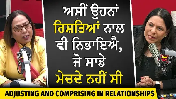 Adjusting & Comprising in Relationships | ਅਸੀਂ ਉਹਨਾਂ ਰਿਸ਼ਤਿਆਂ ਨਾਲ ਵੀ ਨਿਭਾਇਐ , ਜੋ ਸਾਡੇ ਮੇਚਦੇ ਨਹੀਂ ਸੀ
