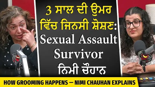 How Grooming Happens: 3 ਸਾਲ ਦੀ ਉਮਰ ਵਿੱਚ ਜਿਨਸੀ ਸ਼ੋਸ਼ਣ | Sexual Assault Survivor Story