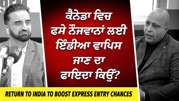 Canada Immigration: ਕੈਨੇਡਾ ਵਿਚ ਫਸੇ ਨੌਜਵਾਨਾਂ ਲਈ ਇੰਡੀਆ ਵਾਪਿਸ ਜਾਣ ਦਾ ਫਾਇਦਾ ਕਿਉਂ ? | Returning to India