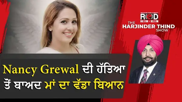Nancy Grewal ਦੀ ਹੱਤਿਆ ਤੋਂ ਬਾਅਦ ਮਾਂ ਦਾ ਵੱਡਾ ਬਿਆਨ