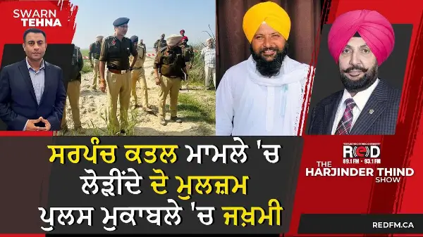 ਸਰਪੰਚ ਕਤਲ ਮਾਮਲੇ ਚ ਲੋੜੀਂਦੇ ਦੋ ਮੁਲਜ਼ਮ ਪੁਲਸ ਮੁਕਾਬਲੇ 'ਚ ਜਖ਼ਮੀ