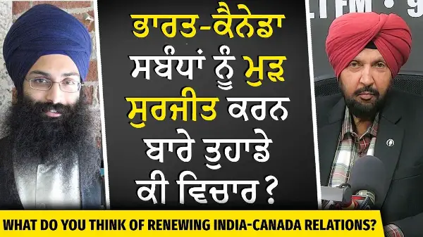 India-Canada Relations: ਭਾਰਤ-ਕੈਨੇਡਾ ਸਬੰਧਾਂ ਨੂੰ ਮੁੜ ਸੁਰਜੀਤ ਕਰਨ ਬਾਰੇ ਤੁਹਾਡੇ ਕੀ ਵਿਚਾਰ ਹਨ ?