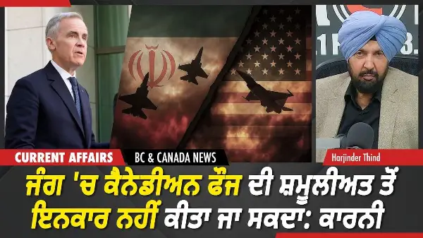 BC & Canada News | ਕੈਨੇਡਾ ਜੰਗ 'ਚ ਸ਼ਮੂਲੀਅਤ ਤੋਂ ਇਨਕਾਰ ਨਹੀਂ ਕੀਤਾ ਜਾ ਸਕਦਾ: ਕਾਰਨੀ | March 5, 2026