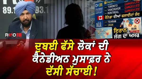 Canadian Stuck in Dubai Due to Middle East War | ਦੁਬਈ ਫੱਸੇ ਲੋਕਾਂ ਦੀ ਕੈਨੇਡੀਅਨ ਮੁਸਾਫ਼ਰ ਨੇ ਦੱਸੀ ਸੱਚਾਈ
