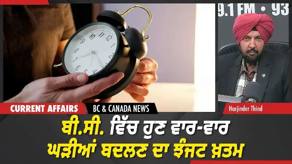 BC & Canada Update | ਬੀ.ਸੀ. ਵਿੱਚ ਹੁਣ ਵਾਰ-ਵਾਰ ਘੜੀਆਂ ਬਦਲਣ ਦਾ ਝੰਜਟ ਖ਼ਤਮ | March 3, 2026