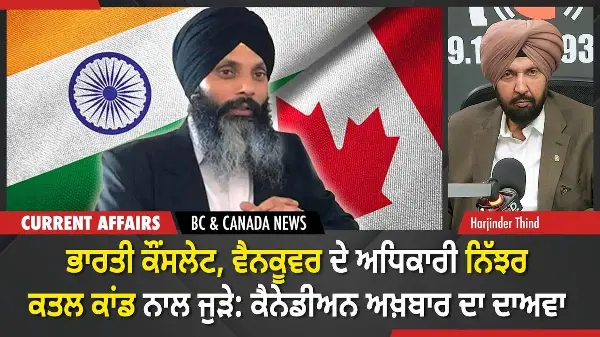 BC & Canada News:ਭਾਰਤੀ ਕੌਂਸਲੇਟ, ਵੈਨਕੂਵਰ ਦੇ ਅਧਿਕਾਰੀ ਨਿੱਝਰ ਕਤਲ ਕਾਂਡ ਨਾਲ ਜੁੜੇ: ਕੈਨੇਡੀਅਨ ਅਖ਼ਬਾਰ ਦਾ ਦਾਅਵਾ