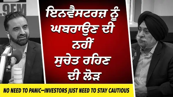 Market Update: ਇਨਵੈਸਟਰਜ਼ ਨੂੰ ਘਬਰਾਉਣ ਦੀ ਨਹੀਂ ਸੁਚੇਤ ਰਹਿਣ ਦੀ ਲੋੜ | Don't Panic | Investors Stay Cautious