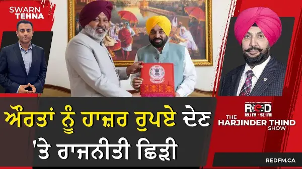 ਔਰਤਾਂ ਨੂੰ ਹਾਜ਼ਰ ਰੁਪਏ ਦੇਣ 'ਤੇ ਰਾਜਨੀਤੀ ਛਿੜੀ
