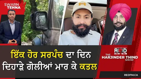 ਇੱਕ ਹੋਰ ਸਰਪੰਚ ਦਾ ਦਿਨ ਦਿਹਾੜੇ ਗੋਲੀਆਂ ਮਾਰ ਕੇ ਕਤਲ