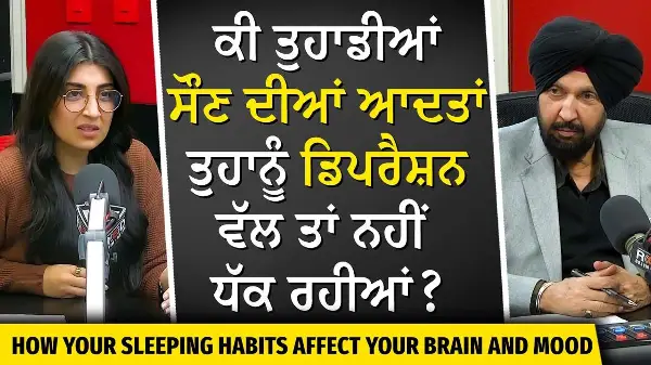 How Sleep Affects Your Health | ਕੀ ਤੁਹਾਡੀਆਂ ਸੌਣ ਦੀਆਂ ਆਦਤਾਂ ਤੁਹਾਨੂੰ ਡਿਪਰੈਸ਼ਨ ਵੱਲ ਤਾਂ ਨਹੀਂ ਧੱਕ ਰਹੀਆਂ ?