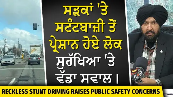 Reckless Drivers & Stunt Driving | ਸੜਕਾਂ 'ਤੇ ਸਟੰਟਬਾਜ਼ੀ ਤੋਂ ਪ੍ਰੇਸ਼ਾਨ ਹੋਏ ਲੋਕ, ਸੁਰੱਖਿਆ 'ਤੇ ਵੱਡਾ ਸਵਾਲ