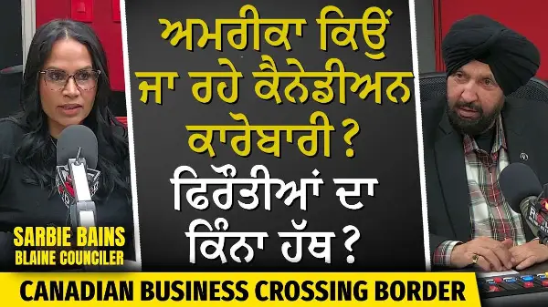 ਕੈਨੇਡੀਅਨ ਕਾਰੋਬਾਰੀ ਕਿਉਂ ਜਾ ਰਹੇ USA? ਫਿਰੌਤੀਆਂ ਦਾ ਕਿੰਨਾ ਹੱਥ ? | Canadian Businesses Crossing the Border