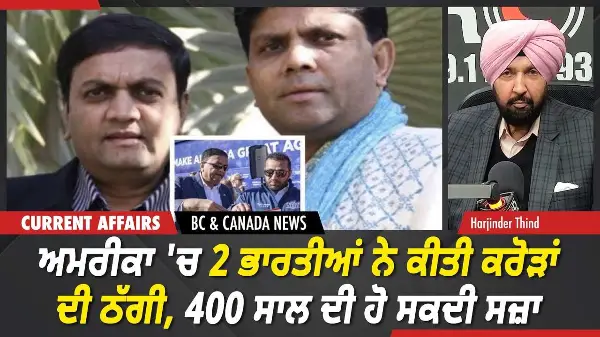 BC & Canada News | ਅਮਰੀਕਾ 'ਚ 2 ਭਾਰਤੀਆਂ ਨੇ ਕੀਤੀ ਕਰੋੜਾਂ ਦੀ ਠੱਗੀ, 400 ਸਾਲ ਦੀ ਹੋ ਸਕਦੀ ਸਜ਼ਾ | March 12