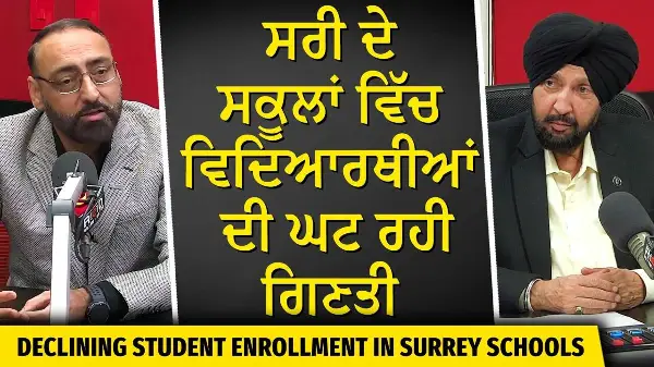 Surrey Schools: Decreasing Enrolment & Less Students | ਸਰੀ ਦੇ ਸਕੂਲਾਂ ਵਿੱਚ ਵਿਦਿਆਰਥੀਆਂ ਦੀ ਘਟ ਰਹੀ ਗਿਣਤੀ