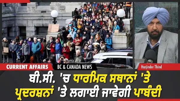 BC & Canada News | ਬੀ.ਸੀ. 'ਚ ਧਾਰਮਿਕ ਸਥਾਨਾਂ 'ਤੇ ਪ੍ਰਦਰਸ਼ਨਾਂ 'ਤੇ ਲਗਾਈ ਜਾਵੇਗੀ ਪਾਬੰਦੀ | March 10, 2026