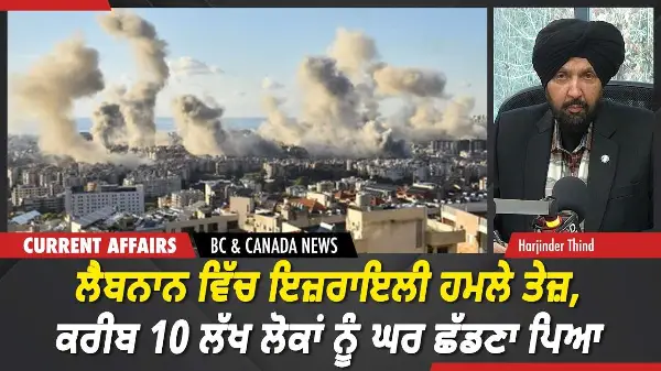 BC & Canada News | ਲੈਬਨਾਨ ਵਿੱਚ ਇਜ਼ਰਾਇਲੀ ਹਮਲੇ ਤੇਜ਼, ਕਰੀਬ 10 ਲੱਖ ਲੋਕਾਂ ਨੂੰ ਘਰ ਛੱਡਣਾ ਪਿਆ | March 9