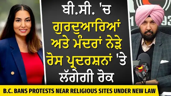 B.C. Bans Protests Near Religious Sites | ਗੁਰਦੁਆਰਿਆਂ ਅਤੇ ਮੰਦਰਾਂ ਨੇੜੇ ਰੋਸ ਪ੍ਰਦਰਸ਼ਨਾਂ 'ਤੇ ਲੱਗੇਗੀ ਰੋਕ