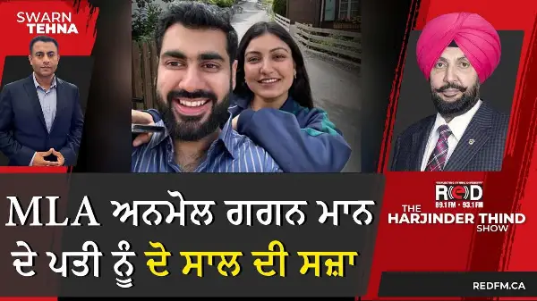 MLA ਅਨਮੋਲ ਗਗਨ ਮਾਨ ਦੇ ਪਤੀ ਨੂੰ ਦੋ ਸਾਲ ਦੀ ਸਜ਼ਾ