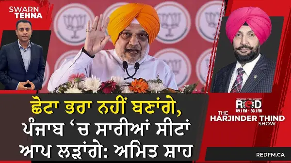 ਛੋਟਾ ਭਰਾ ਨਹੀਂ ਬਣਾਂਗੇ, ਪੰਜਾਬ ਵਿੱਚ ਸਾਰੀਆਂ ਸੀਟਾਂ ਆਪ ਲੜਾਂਗੇ: ਅਮਿਤ ਸ਼ਾਹ